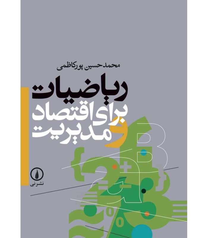 کتاب ریاضیات برای اقتصاد و مدیریت