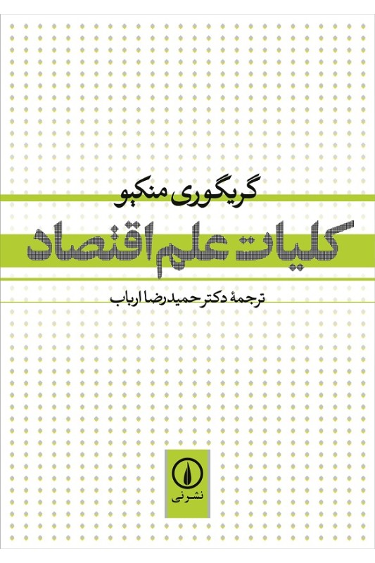 کتاب کلیات علم اقتصاد