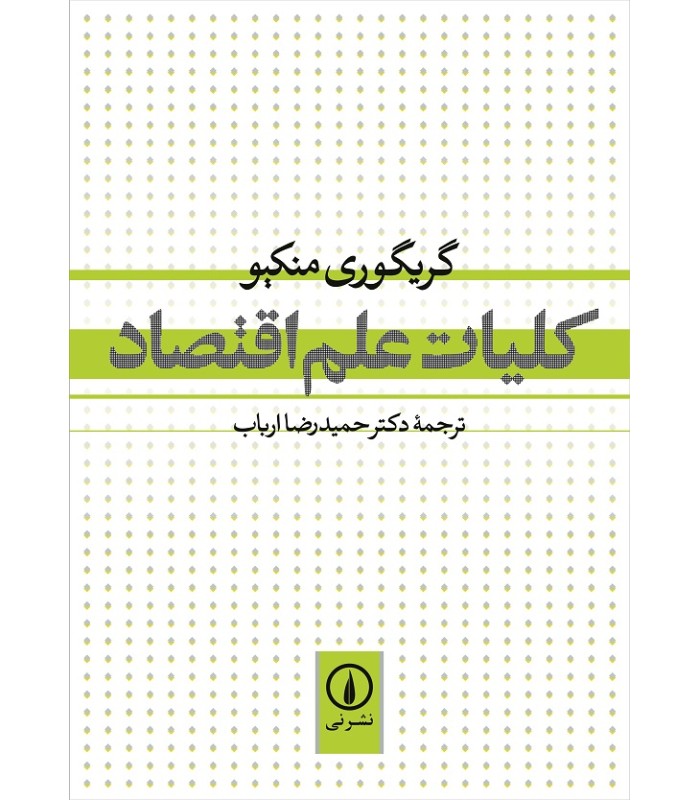 کتاب کلیات علم اقتصاد