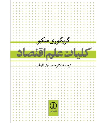 کتاب کلیات علم اقتصاد