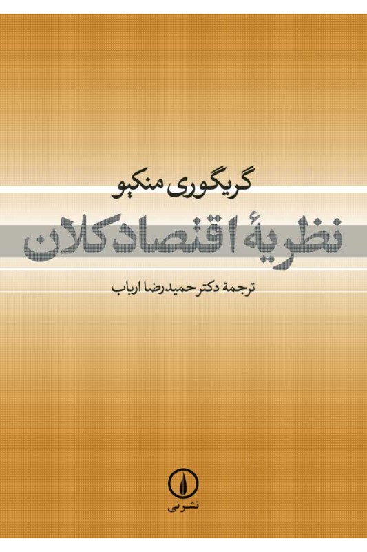 کتاب نظریه اقتصاد کلان