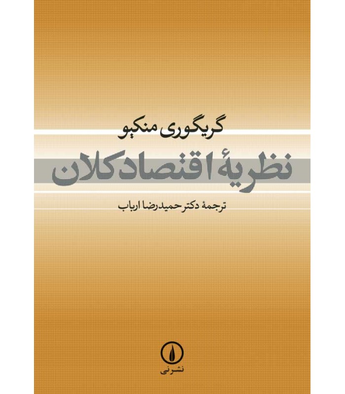 کتاب نظریه اقتصاد کلان