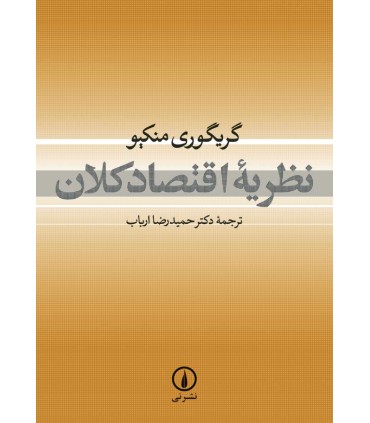کتاب نظریه اقتصاد کلان