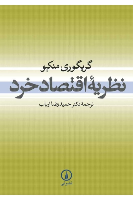 کتاب نظریه اقتصاد خرد