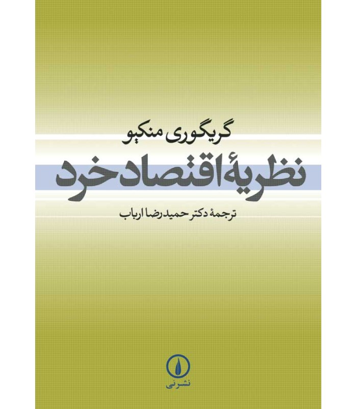 کتاب نظریه اقتصاد خرد