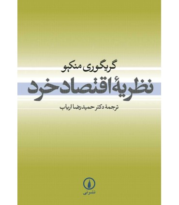 کتاب نظریه اقتصاد خرد