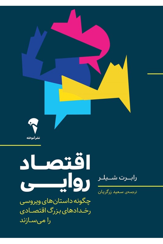 کتاب اقتصاد روایی