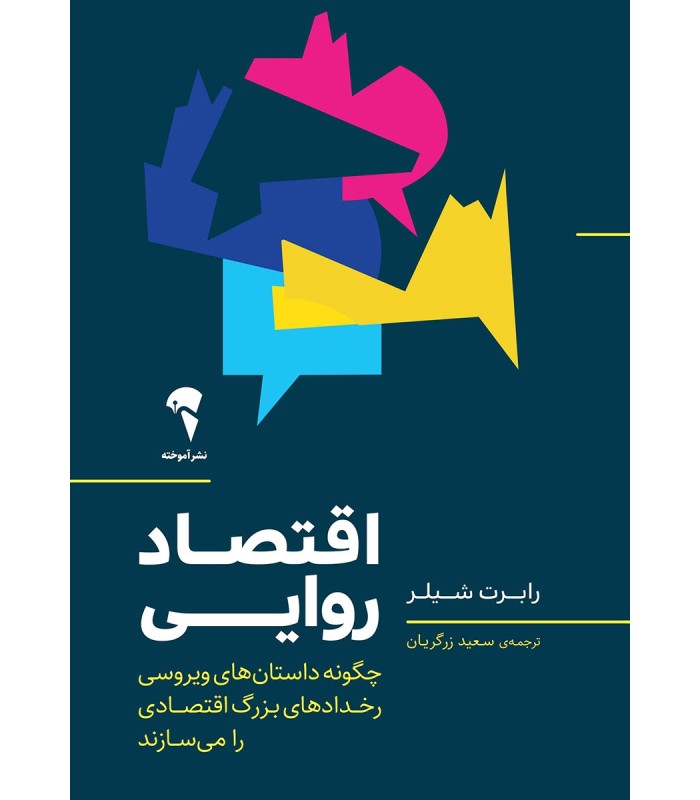 کتاب اقتصاد روایی
