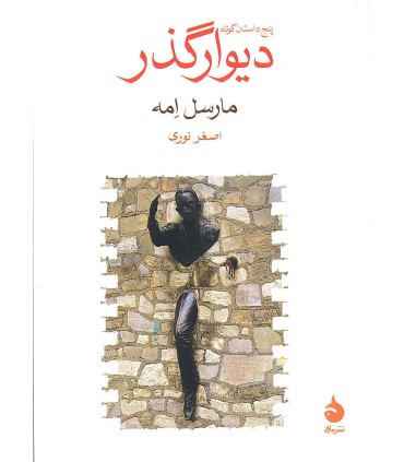 کتاب دیوارگذر