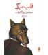 کتاب قلب سگی