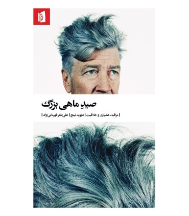 کتاب صید ماهی بزرگ