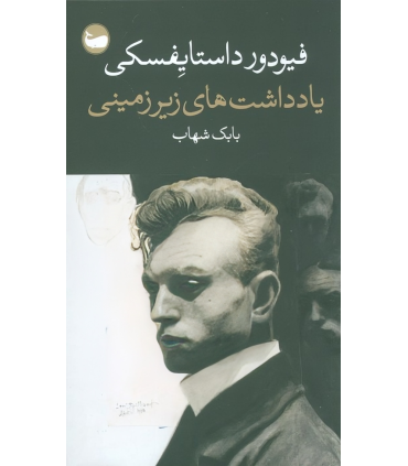 کتاب یادداشت های زیرزمینی