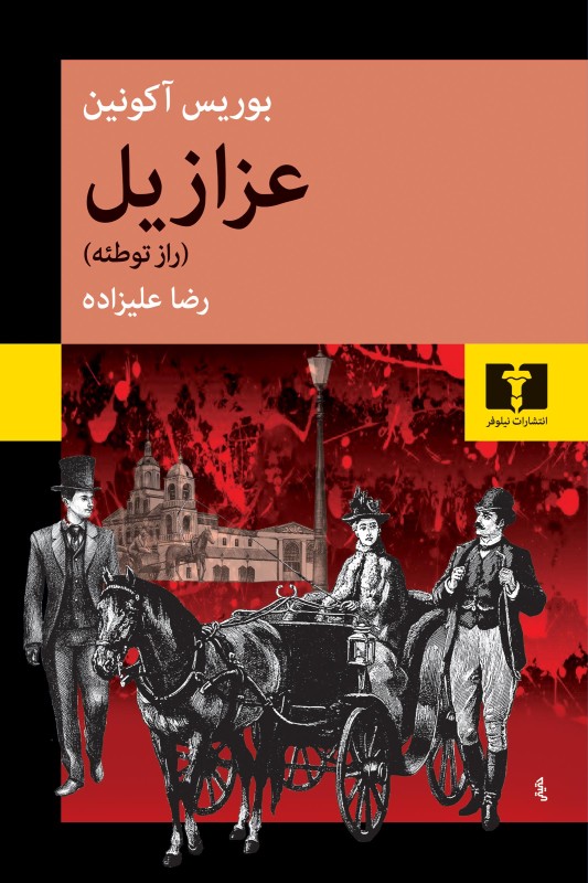 کتاب عزازیل
