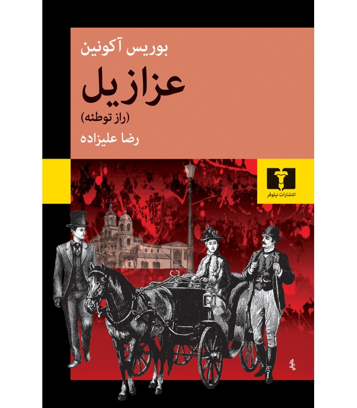 کتاب عزازیل