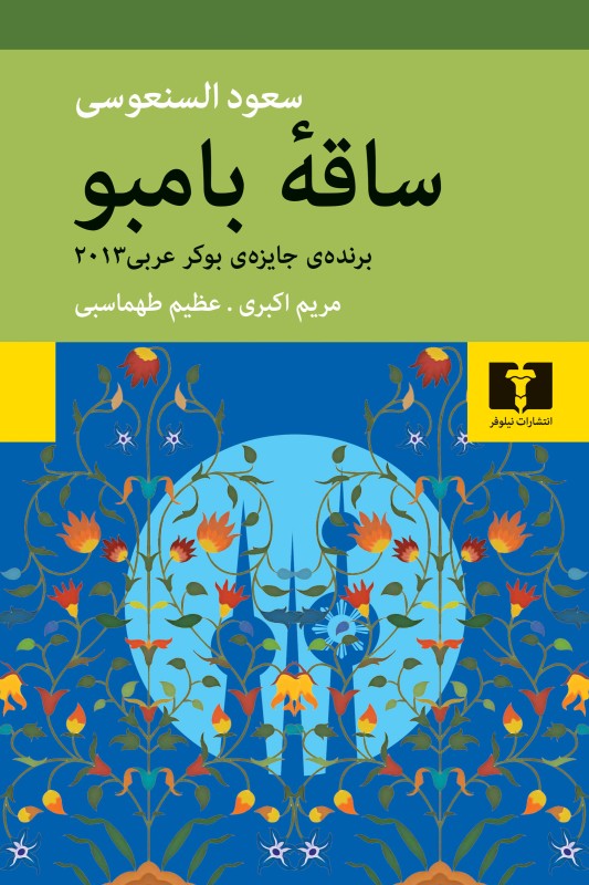 کتاب ساقه بامبو