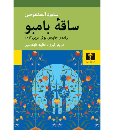 کتاب ساقه بامبو