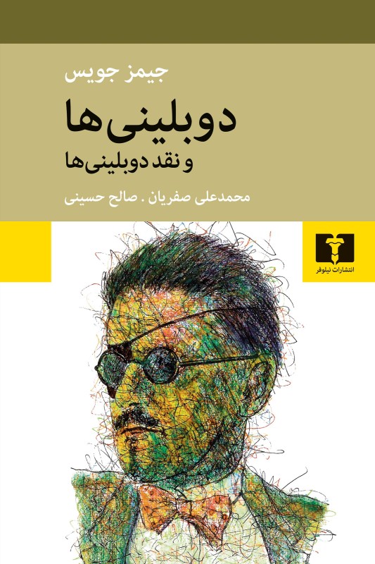 کتاب دوبلینی ها و نقد دوبلینی ها