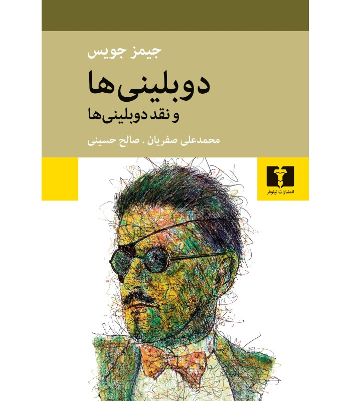 کتاب دوبلینی ها و نقد دوبلینی ها