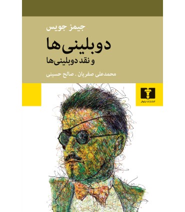 کتاب دوبلینی ها و نقد دوبلینی ها