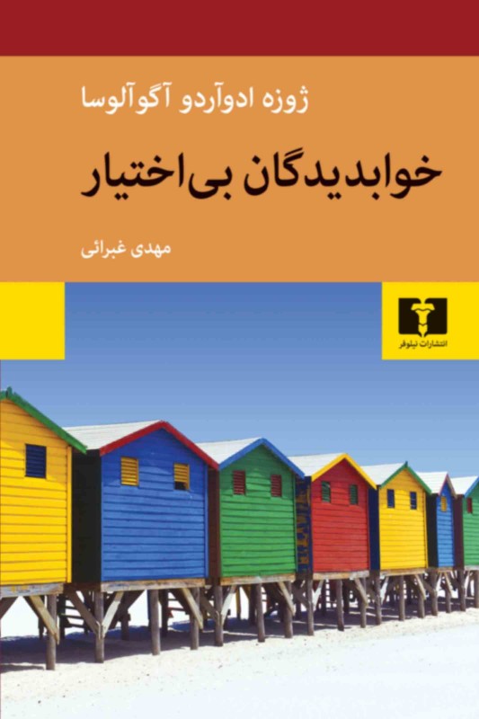 کتاب خوابدیدگان بی اختیار