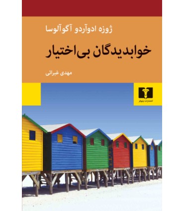 کتاب خوابدیدگان بی اختیار