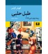 کتاب طبل حلبی