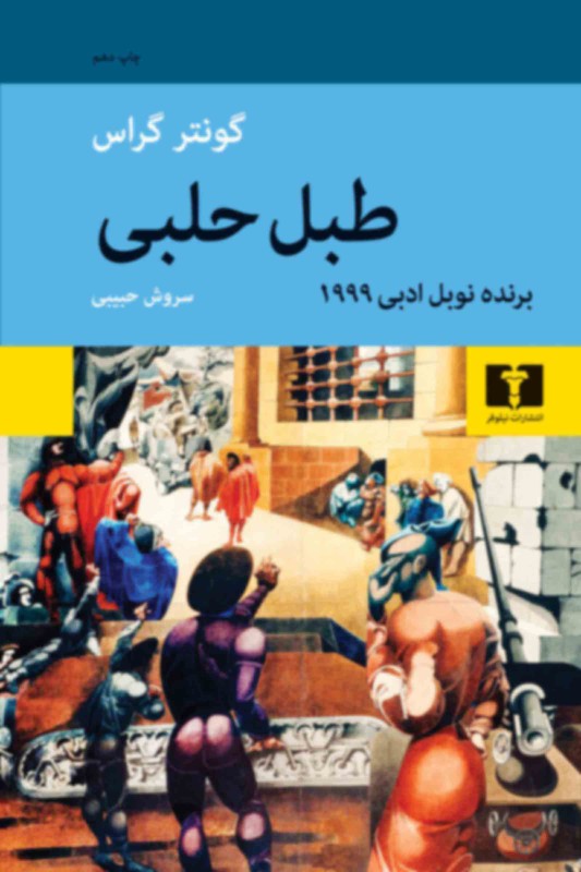 کتاب طبل حلبی