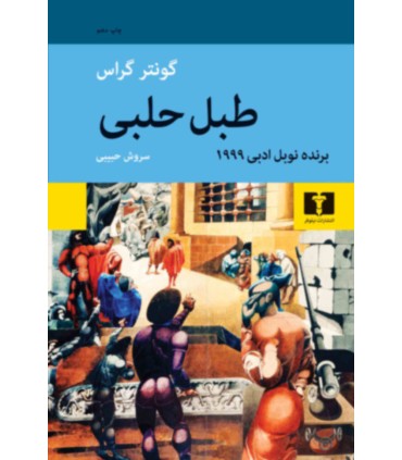 کتاب طبل حلبی