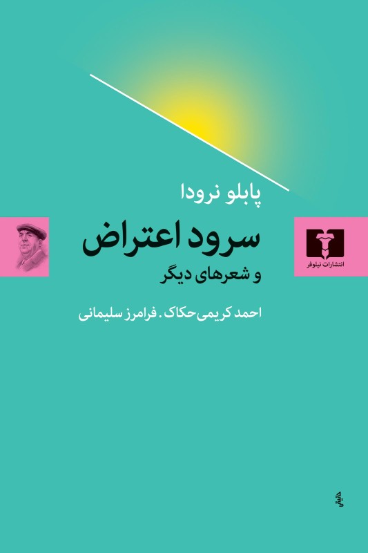 کتاب سرود اعتراض و شعرهای دیگر