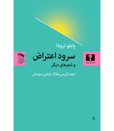 کتاب سرود اعتراض و شعرهای دیگر