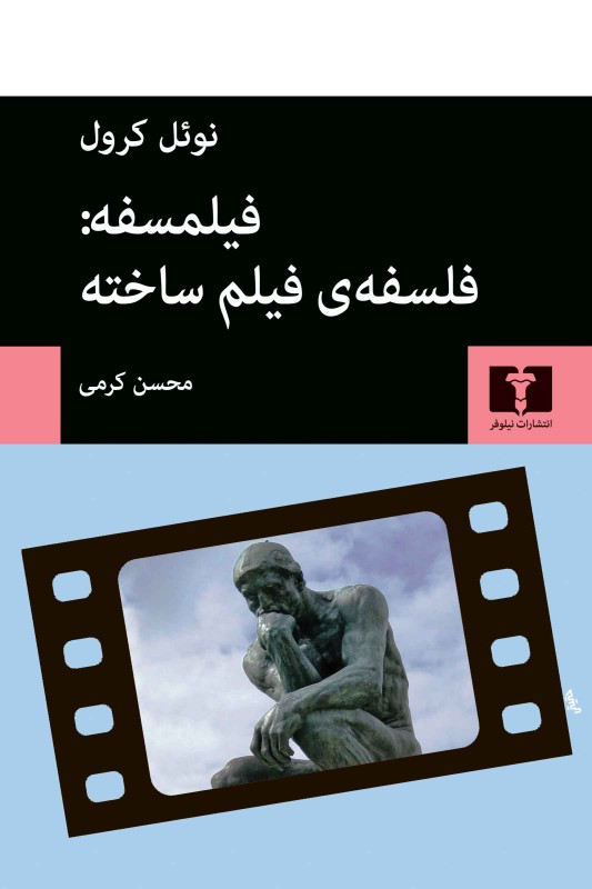 کتاب فیلمسفه: فلسفه ی فیلم ساخته