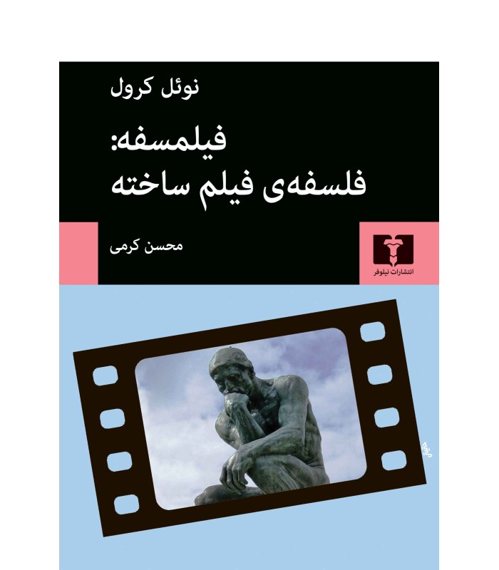 کتاب فیلمسفه: فلسفه ی فیلم ساخته