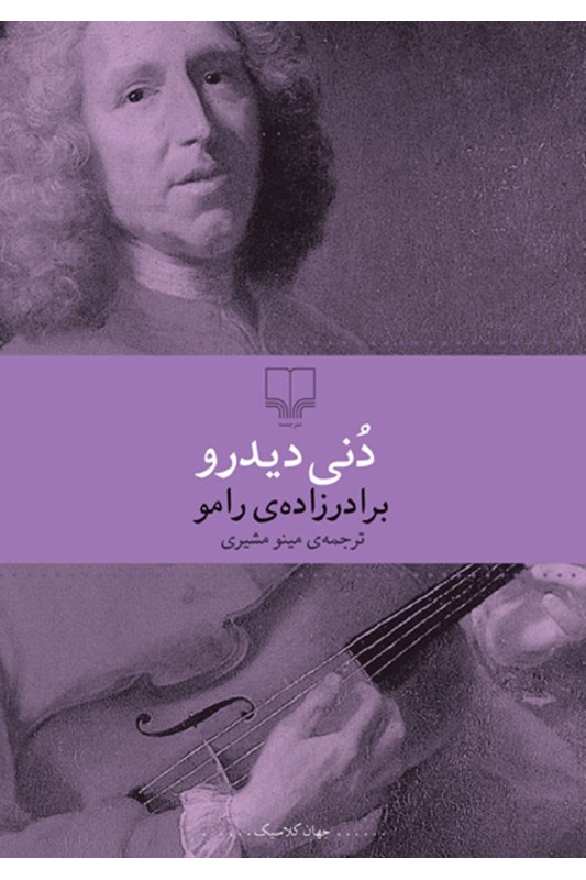 کتاب برادرزاده ی رامو
