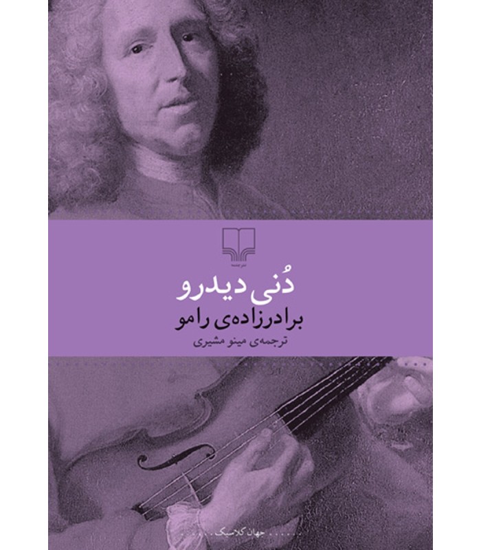 کتاب برادرزاده ی رامو