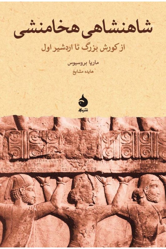 کتاب شاهنشاهی هخامنشی