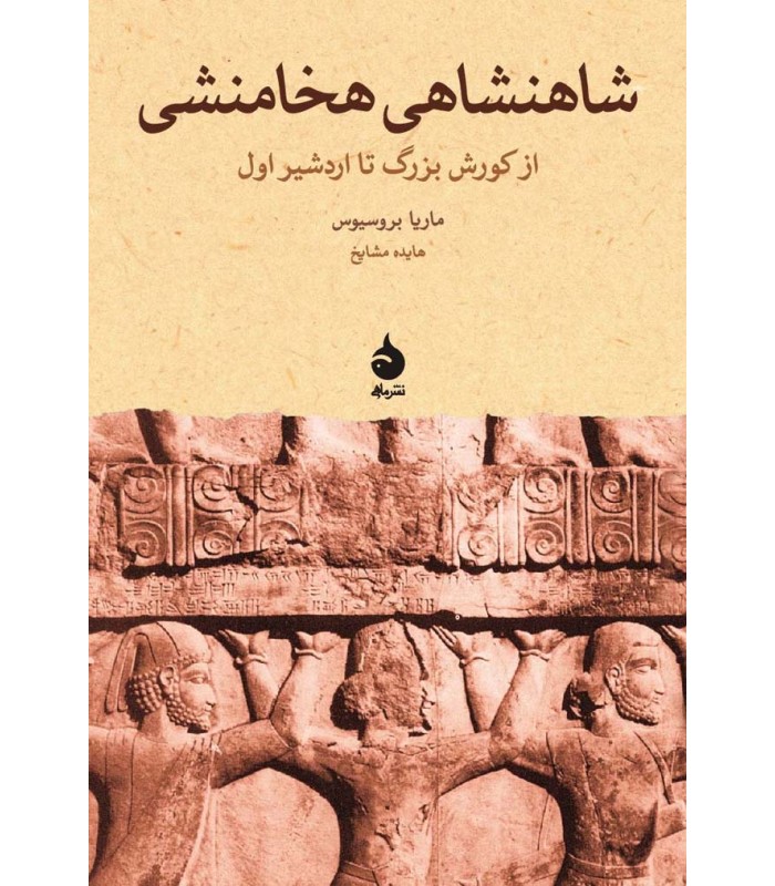 کتاب شاهنشاهی هخامنشی