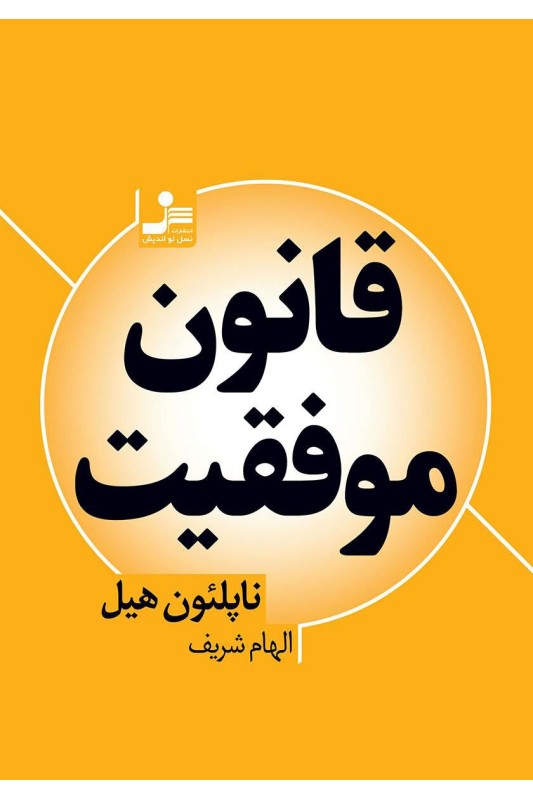 کتاب قانون موفقیت