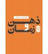 کتاب ذهن و زمان