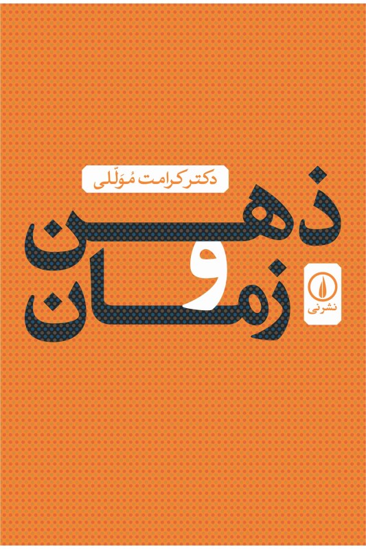 کتاب ذهن و زمان