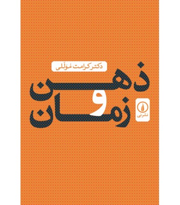 کتاب ذهن و زمان
