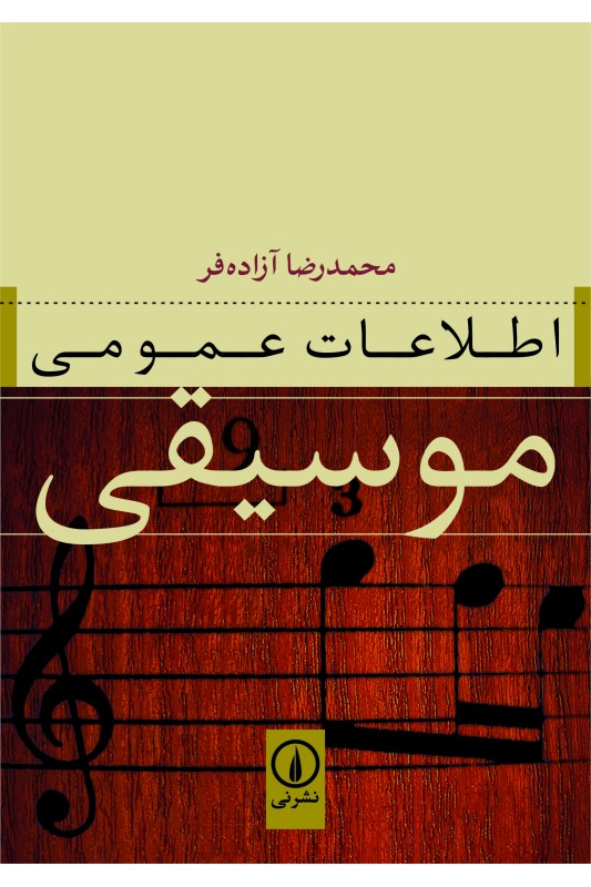 کتاب اطلاعات عمومی موسیقی