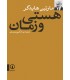 کتاب هستی و زمان
