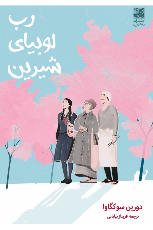 کتاب رب لوبیای شیرین