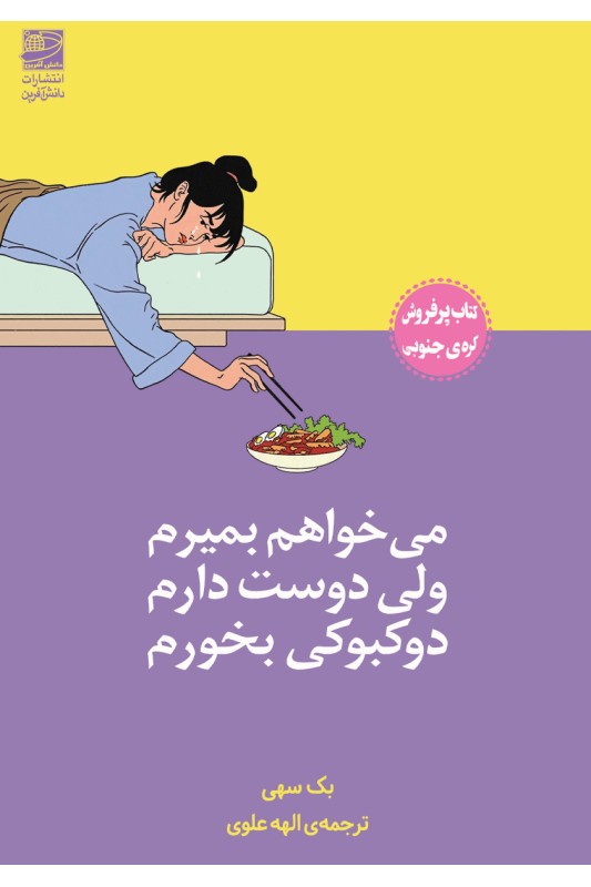 کتاب می خواهم بمیرم ولی دوست دارم دوکبوکی بخورم