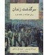 کتاب سرگذشت زندان