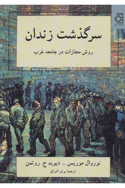 کتاب سرگذشت زندان