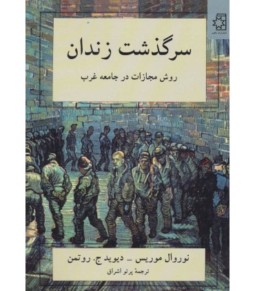 کتاب سرگذشت زندان