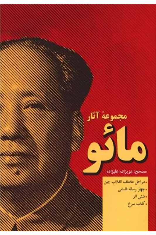 کتاب مجموعه آثار مائو