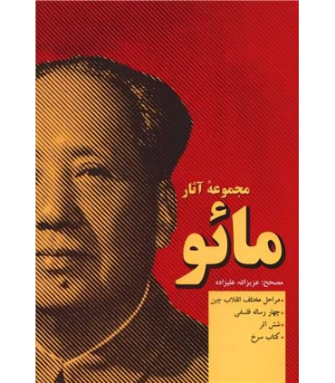 کتاب مجموعه آثار مائو