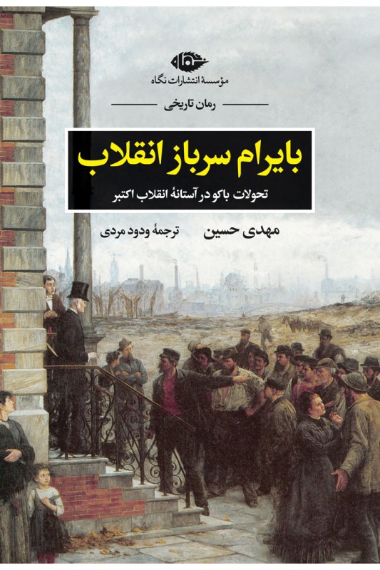 کتاب بایرام سرباز انقلاب